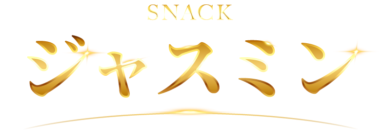 ジャスミン